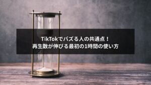 TikTokで投稿後1時間に再生数を伸ばす方法を示すイメージ画像