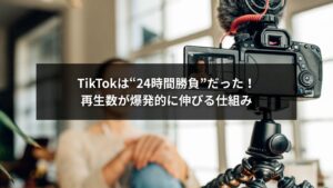 TikTokの投稿が24時間で再生数を伸ばす仕組みを表すイメージ画像