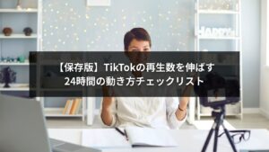 TikTok投稿後24時間で再生数を増やすためのチェックリストを表した画像