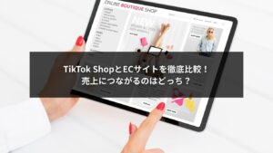 TikTok ShopとECサイトを比較する企業向け解説のイメージ画像