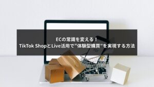 TikTok ShopとLive活用で実現する体験型購買のイメージ画像