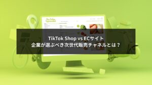 TikTok ShopとECサイトを比較する企業向け解説イメージ
