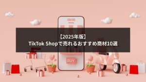 TikTok Shopで2025年に売れるおすすめ商材10選のイメージ画像
