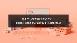 TikTok Shopで人気のおすすめ商材5選のイメージ画像
