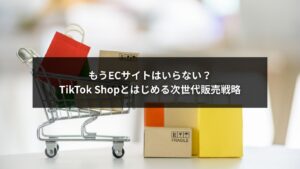 TikTok Shopとは何かを解説し、ECサイト不要で始められる次世代販売戦略を示す画像