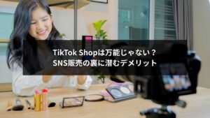 TikTok Shopのデメリットを解説するSNS販売戦略イメージ画像