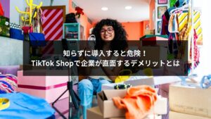 TikTok Shopのデメリットを導入前に確認する企業向け解説画像