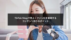 TikTok Shopでファン化と売上を両立するコンテンツ戦略を表すイメージ画像
