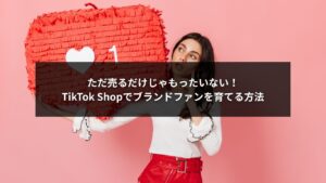 TikTok Shopでファン化を実現しブランドを育てる方法を表現したイメージ画像