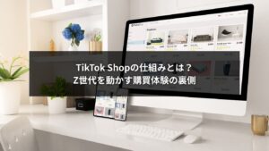 TikTok Shopの仕組みを解説する基礎知識ガイド