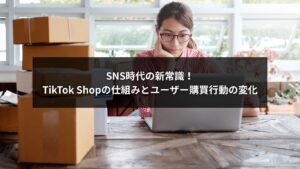 TikTok Shopの仕組みを解説するイメージ画像