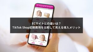 TikTok Shop初期費用とECサイト初期費用の違いを解説するイメージ画像