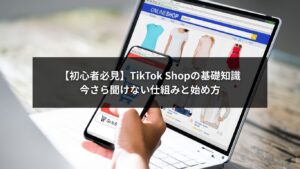 TikTok Shop基礎知識を初心者向けに解説するイメージ画像