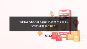 TikTok Shop導入前に押さえるべき5つの注意点を示すイメージ画像