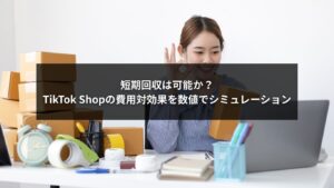 TikTok Shopの費用対効果を短期回収視点で分析するグラフイメージ