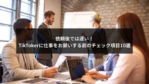 TikTokerに依頼する前の確認ポイントをまとめたチェックリストのイメージ画像