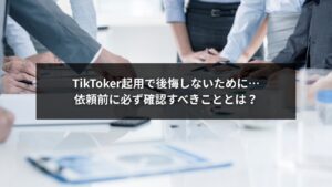 TikTokerに依頼する前の確認事項を説明するチェックリストのイメージ画像