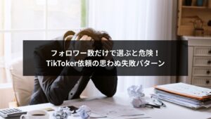 TikToker依頼デメリットを示すイメージとフォロワー数のリスク