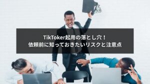 TikToker依頼デメリットと起用前のリスクを説明するイメージ