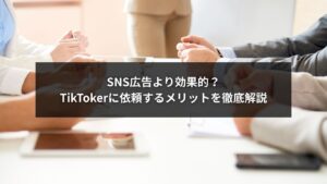 TikToker依頼メリットとSNS広告の効果を比較するイメージ画像