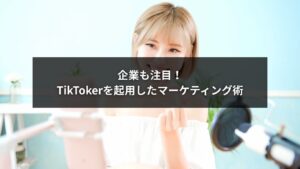 TikTokerを活用した企業マーケティング戦略のイメージ画像