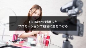 TikTokerを活用した企業プロモーションで競合に差をつけるイメージ