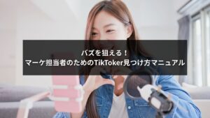 TikToker見つけ方を解説するマーケティング用マニュアルのイメージ画像