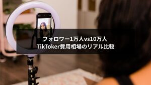 フォロワー1万人と10万人のTikToker費用相場を比較する図解