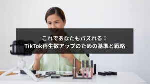 TikTok再生数を伸ばすバズる基準と戦略を示す図解