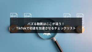 TikTok 初速を伸ばすバズる動画のポイントをまとめたチェックリスト画像