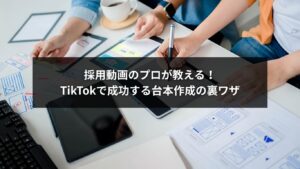 TikTok採用で成果を出すための台本作成ポイントを解説するイメージ画像