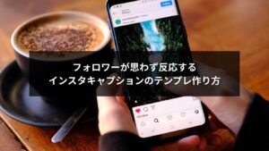 インスタキャプションテンプレでフォロワーが反応する投稿例