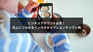 ビジネスアカウント向けインスタキャプションテンプレの成功イメージ