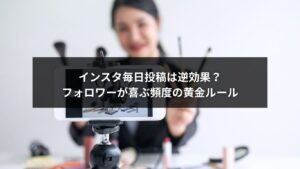 インスタ毎日投稿がうざいと思われない更新頻度のイメージ画像