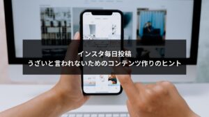 インスタ毎日投稿でうざいと思われないためのコンテンツ作りを示す画像