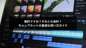 キャップカット有料と無料を比較する解説イメージ