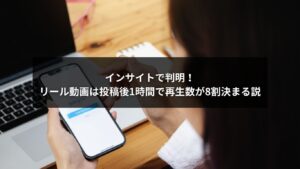 リール動画を投稿後1時間で再生数を増やす戦略を解説する画像