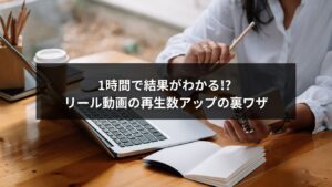 リール動画の再生数を1時間でアップさせる裏ワザ解説画像