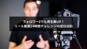 フォロワー0でもリール動画の再生数を24時間で伸ばす方法