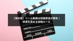 リール動画で初速を高め再生数を伸ばすための投稿ルール解説