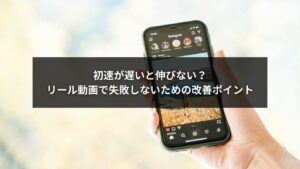 リールの初速が遅いと伸びない原因と改善ポイントを解説する画像