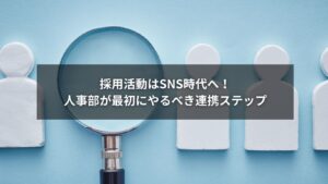 SNS連携を活用して採用活動を進める人事部のイメージ