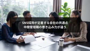SNS採用を定着させる中間管理職役割の重要性を示すビジネスイメージ