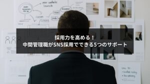 SNS採用における中間管理職役割の重要性を示すビジネスイメージ