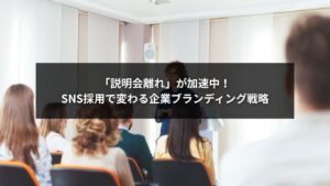 SNS採用と会社説明会を組み合わせた企業ブランディングのイメージ画像