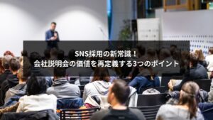 SNS採用と会社説明会を融合し企業ブランディングを強化する新常識を表現したイメージ