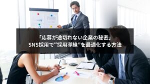 SNS採用で採用導線を最適化して応募を増やす企業戦略のイメージ