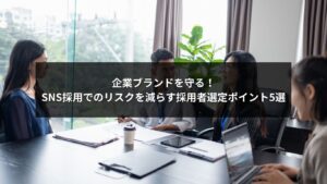 SNS採用と採用者選定で企業ブランドを守るための5つのリスク対策を解説するイメージ画像