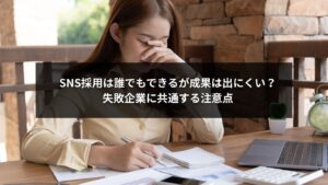 SNS採用で成果が出にくい理由と注意点をまとめたイメージ画像
