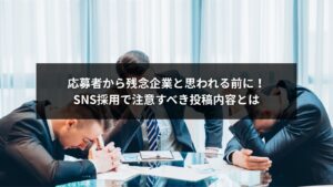 SNS採用で応募者に残念企業と思われないための投稿注意点をまとめたイメージ